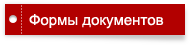 Формы документов