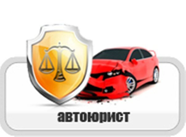 Бесплатная консультация автоюриста