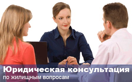 Жилищная юридическая консультация