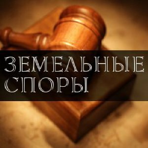 Адвокат по земельным спорам в Москве