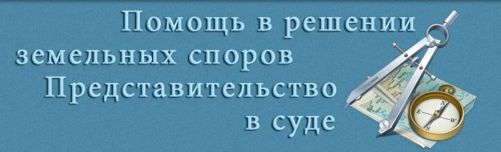 Помощь земельного адвоката